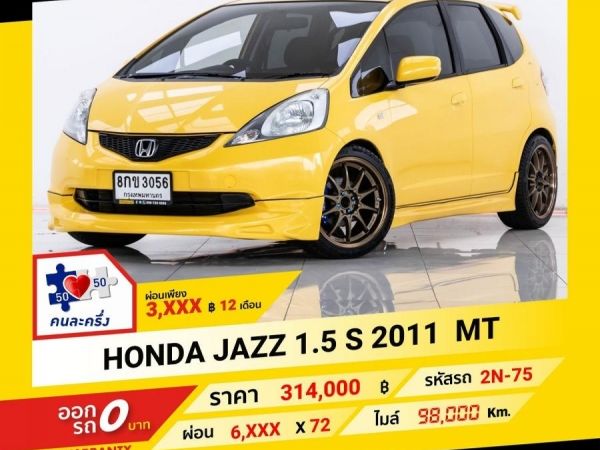 2011 HONDA JAZZ 1.5 S MT ผ่อน 3,307 บาท จนถึงสิ้นปีนี้